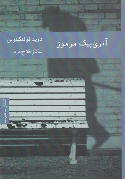 کتاب آنری پیک مرموز | انتشارات هیرمند