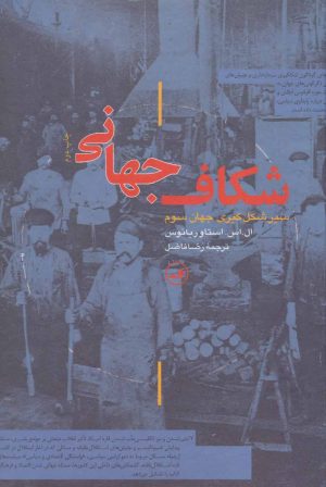 کتاب شکاف جهانی | انتشارات نشر ثالث