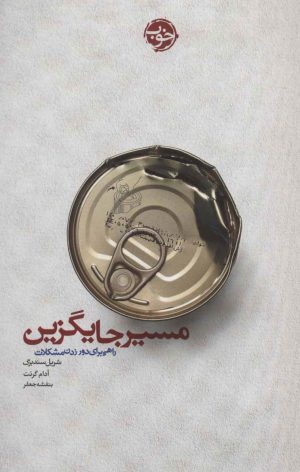 کتاب مسیر جایگزین | انتشارات خوب