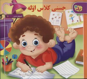 کتاب حسنی کلاس اوله | انتشارات برف