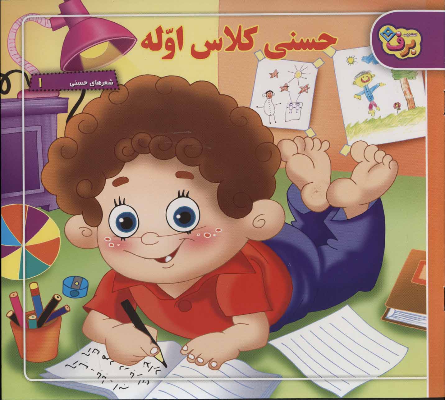 کتاب حسنی کلاس اوله | انتشارات برف