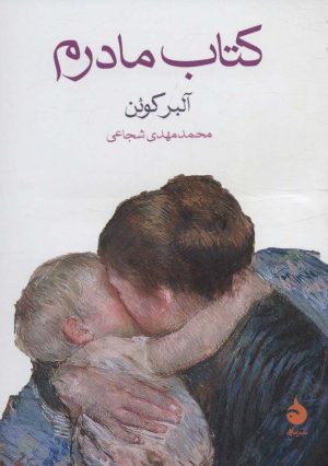 کتاب کتاب مادرم | انتشارات ماهی