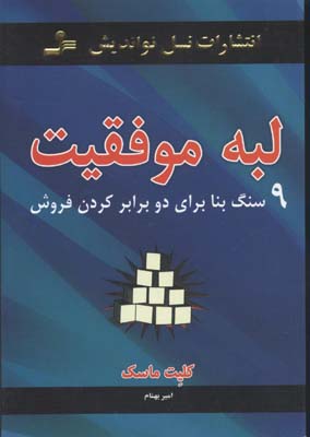 کتاب لبه موفقیت | انتشارات نسل نواندیش