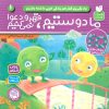 کتاب ما دوستیم، قهر و دعوا نمی‌کنیم | انتشارات ذکر