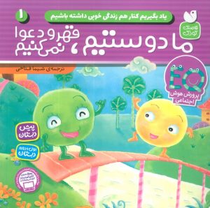 کتاب ما دوستیم، قهر و دعوا نمی‌کنیم | انتشارات ذکر