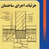 کتاب جزئیات اجرای ساختمان | انتشارات شهرآب