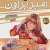 کتاب من آمبر براون | انتشارات افق