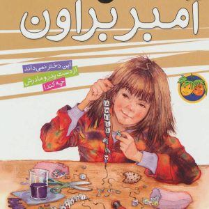 کتاب من آمبر براون | انتشارات افق