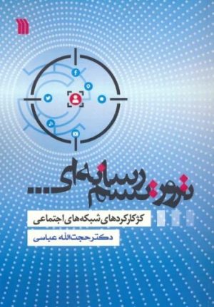 کتاب تروریسم رسانه ای | انتشارات سروش