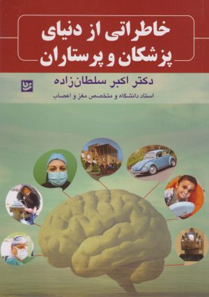 کتاب خاطراتی از دنیای پزشکان و پرستاران | انتشارات نشر گویا