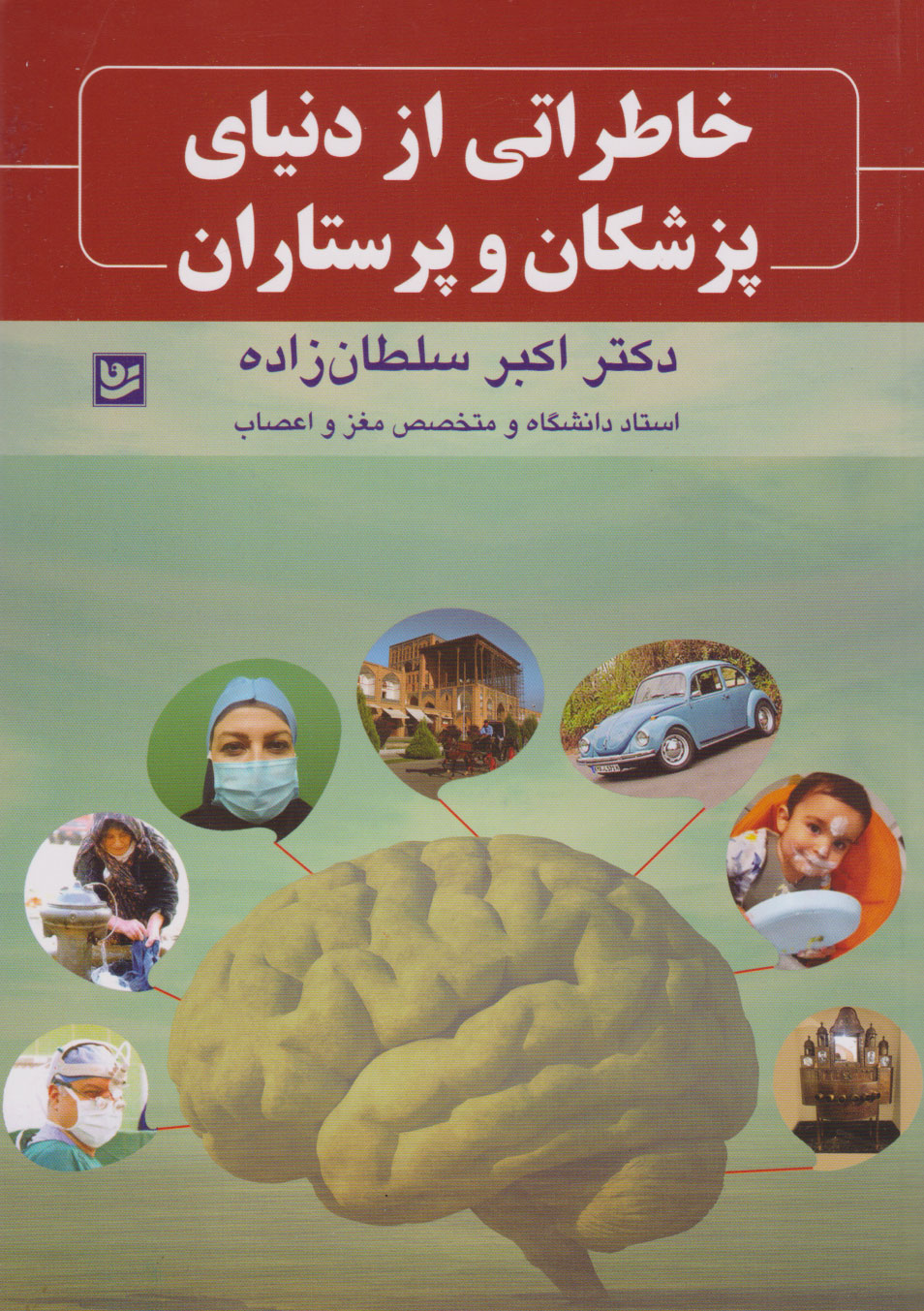کتاب خاطراتی از دنیای پزشکان و پرستاران | انتشارات نشر گویا