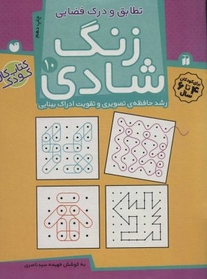 کتاب زنگ شادی 10 | انتشارات ذکر