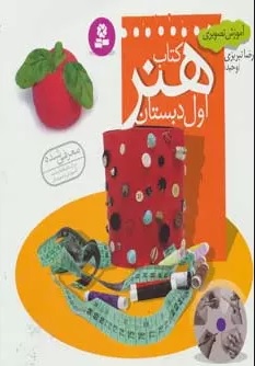 کتاب کتاب هنر اول دبستان | انتشارات قدیانی