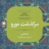 کتاب سرگذشت مورو | انتشارات علمی