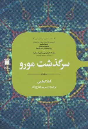 کتاب سرگذشت مورو | انتشارات علمی