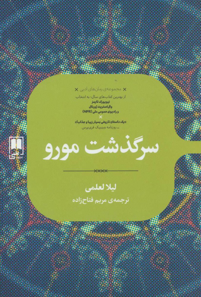 کتاب سرگذشت مورو | انتشارات علمی