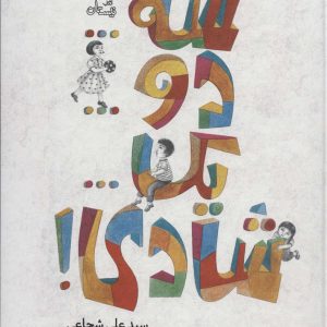 کتاب سه…دو…یک…شادی! | انتشارات نیستان