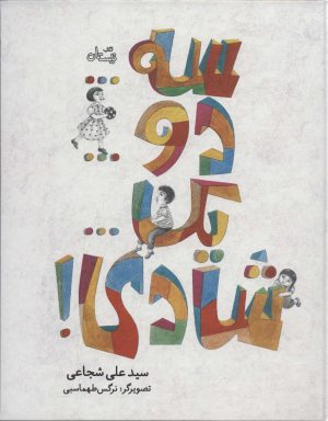 کتاب سه…دو…یک…شادی! | انتشارات نیستان