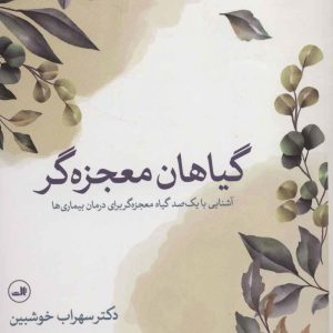 کتاب گیاهان معجزه گر | انتشارات نشر ثالث