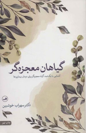 کتاب گیاهان معجزه گر | انتشارات نشر ثالث