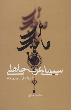 کتاب سیمای عرب جاهلی | انتشارات علمی و فرهنگی