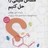 کتاب چگونه مسائل شیمی را حل کنیم | انتشارات فاطمی