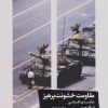 کتاب مقاومت خشونت پرهیز (درآمدی فلسفی) | انتشارات خوب