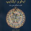 کتاب ایگو و آرکتایپ: تفرد و عملکرد دینی روان | انتشارات مهراندیش