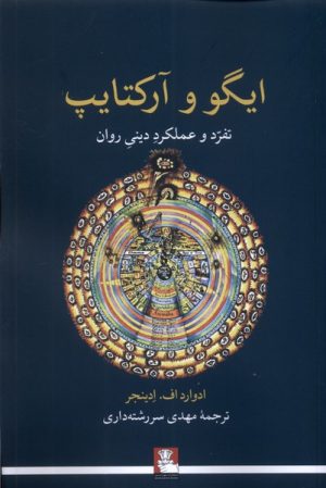 کتاب ایگو و آرکتایپ: تفرد و عملکرد دینی روان | انتشارات مهراندیش