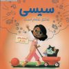 کتاب سیسی : عاشق علم است | انتشارات مهرسا