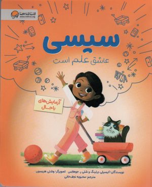 کتاب سیسی : عاشق علم است | انتشارات مهرسا