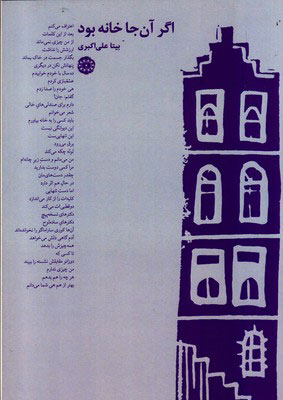 کتاب اگر آن جا خانه بود | انتشارات آرادمان