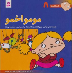 کتاب مومو اخمو | انتشارات قدیانی