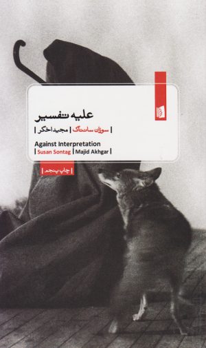 کتاب علیه تفسیر | انتشارات بیدگل