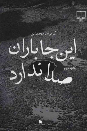 کتاب این جا باران صدا ندارد | انتشارات نشر چشمه