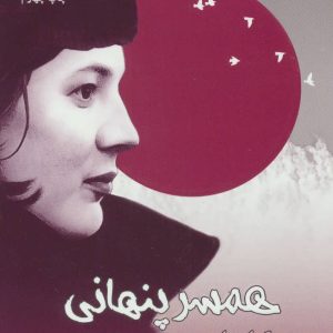 کتاب همسر پنهانی | انتشارات جامی مصدق