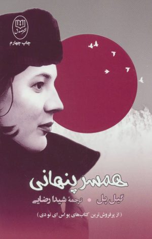 کتاب همسر پنهانی | انتشارات جامی مصدق