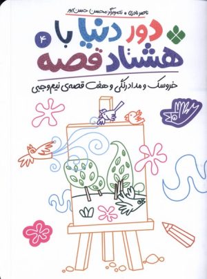 کتاب دور دنیا با هشتاد قصه (4) | انتشارات نشر پنجره
