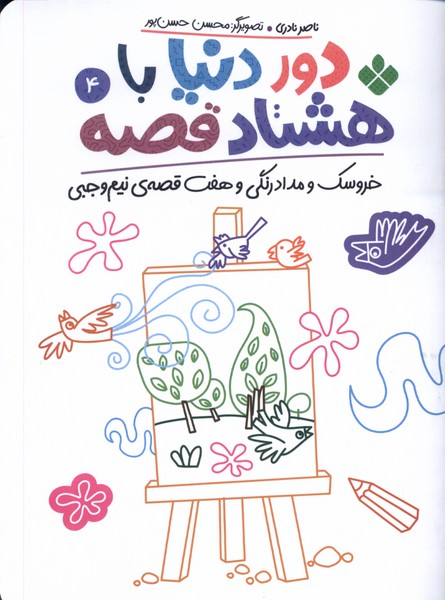 کتاب دور دنیا با هشتاد قصه (4) | انتشارات نشر پنجره