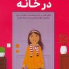 کتاب همه چیز درباره‌ی تنها ماندن در خانه | انتشارات مهرسا