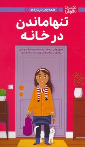 کتاب همه چیز درباره‌ی تنها ماندن در خانه | انتشارات مهرسا
