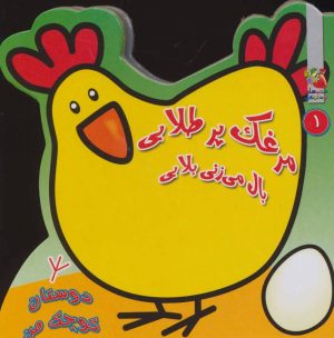 کتاب مرغک پر طلایی بال می زنی بلایی | انتشارات سایه گستر