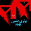 کتاب برتری طلبی یهود | انتشارات امیرکبیر