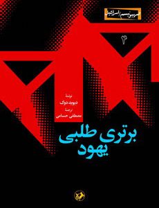 کتاب برتری طلبی یهود | انتشارات امیرکبیر