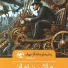 کتاب ماشین زمان | انتشارات مهاجر