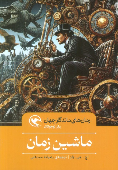 کتاب ماشین زمان | انتشارات مهاجر