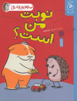 کتاب نوبت من است؟ | انتشارات نشر چشمه