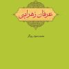 کتاب عرفان زهرایی | انتشارات امیرکبیر