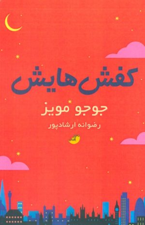کتاب کفش هایش | انتشارات ابوعطا
