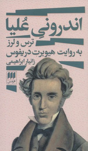 کتاب اندرونی علیا | انتشارات هرمس